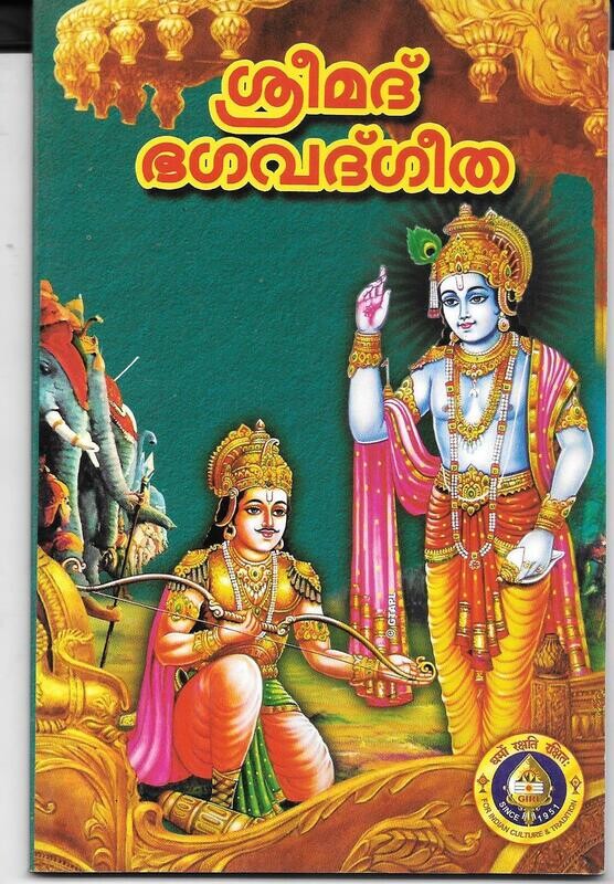 SRIMAD BHAGAVAD GITA (MALAYALAM)