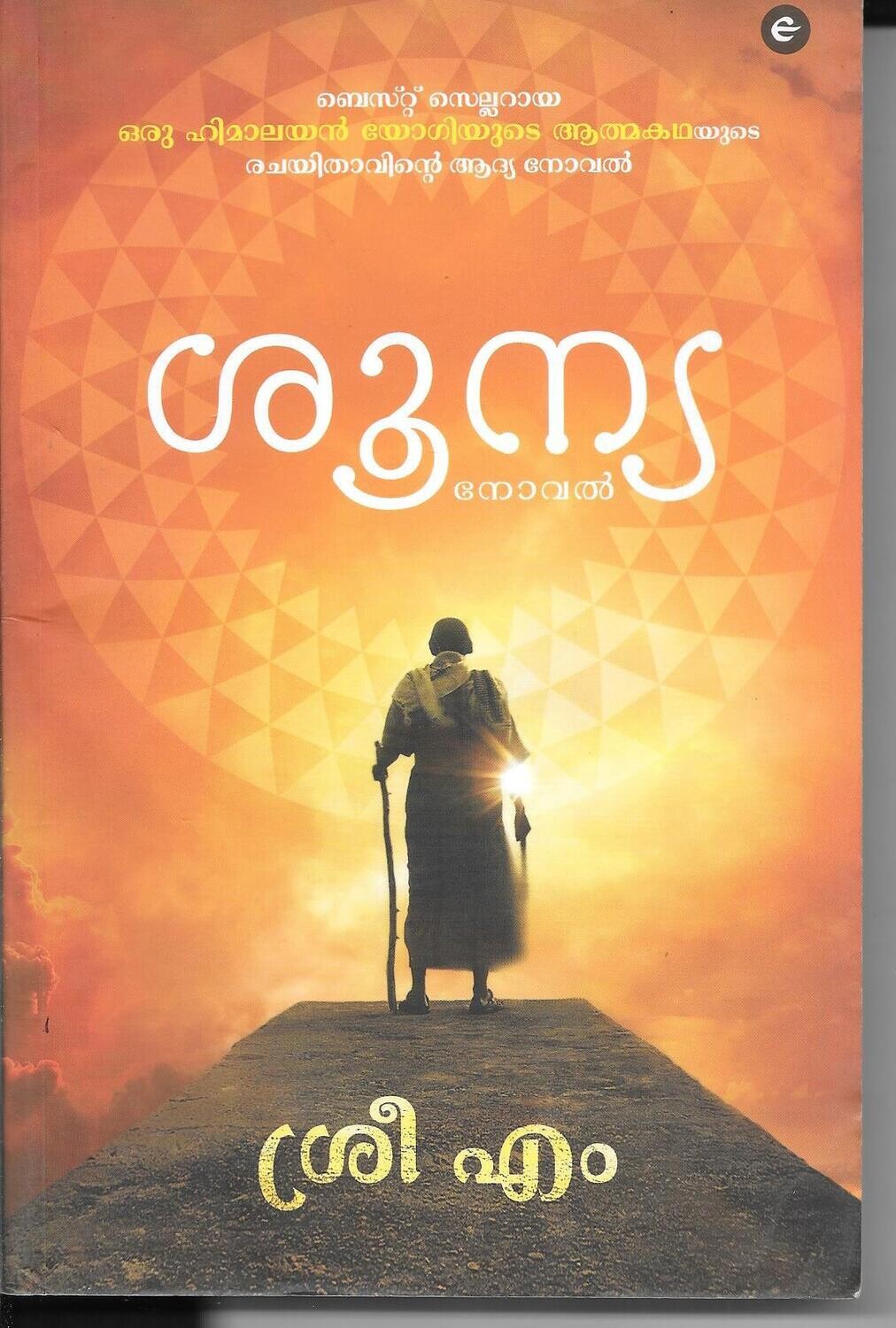 Shunya (Malayalam)