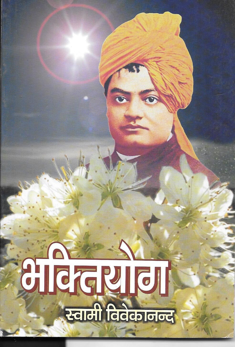 Bhakti Yoga (Hindi)