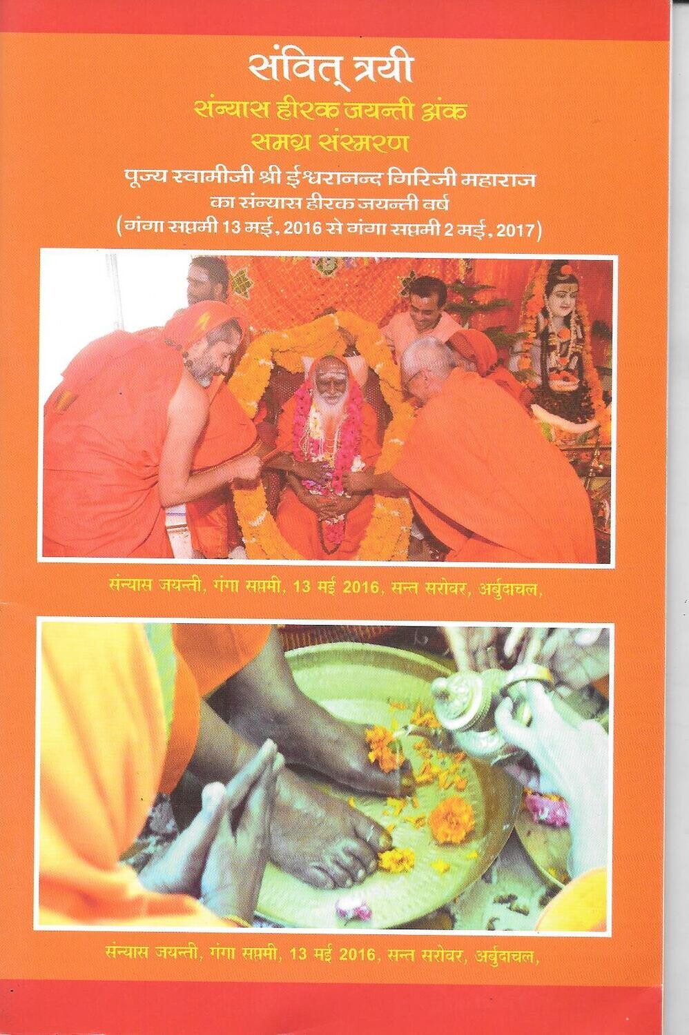 Samvit Trayi (Hindi)
