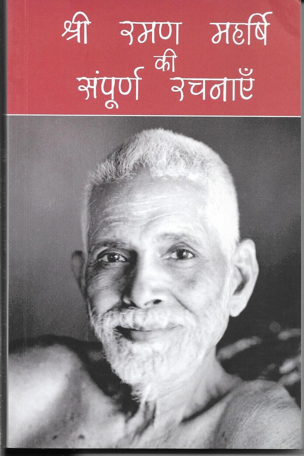 SRI Ramana Maharshi Ki Sampoorna Racanaayen (Hindi)