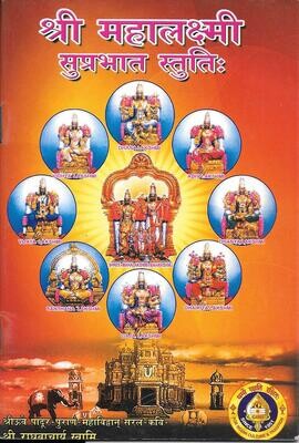 Sri Mahaalakshmi Suprabhaata stuti (HINDI)
