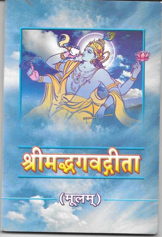 Srimad Bhagavad Gita Moolam (Sanskrit)