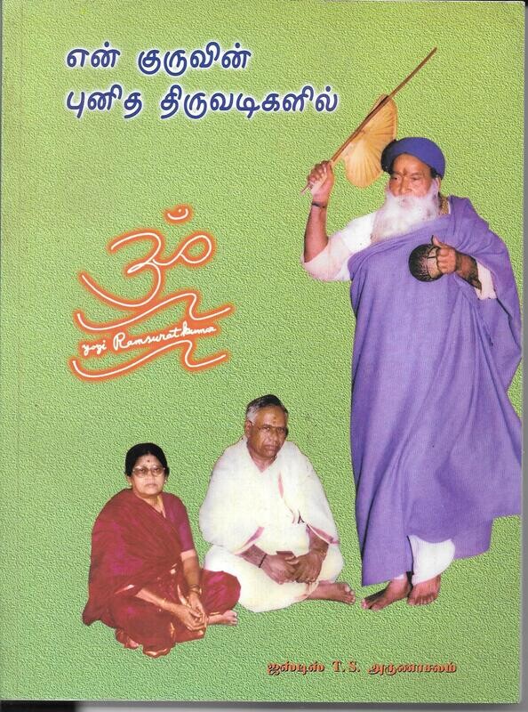 En Guruvin Punidha Tiruvadigalalil (Tamil)