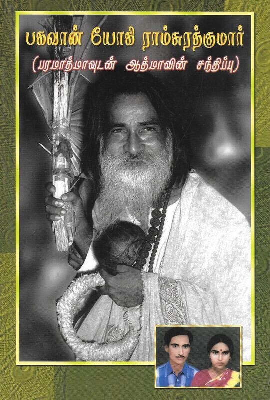 Bhagavan Yogi Ramsuratkumar paramatmavuthan adhimavin sandippu (Tamil)