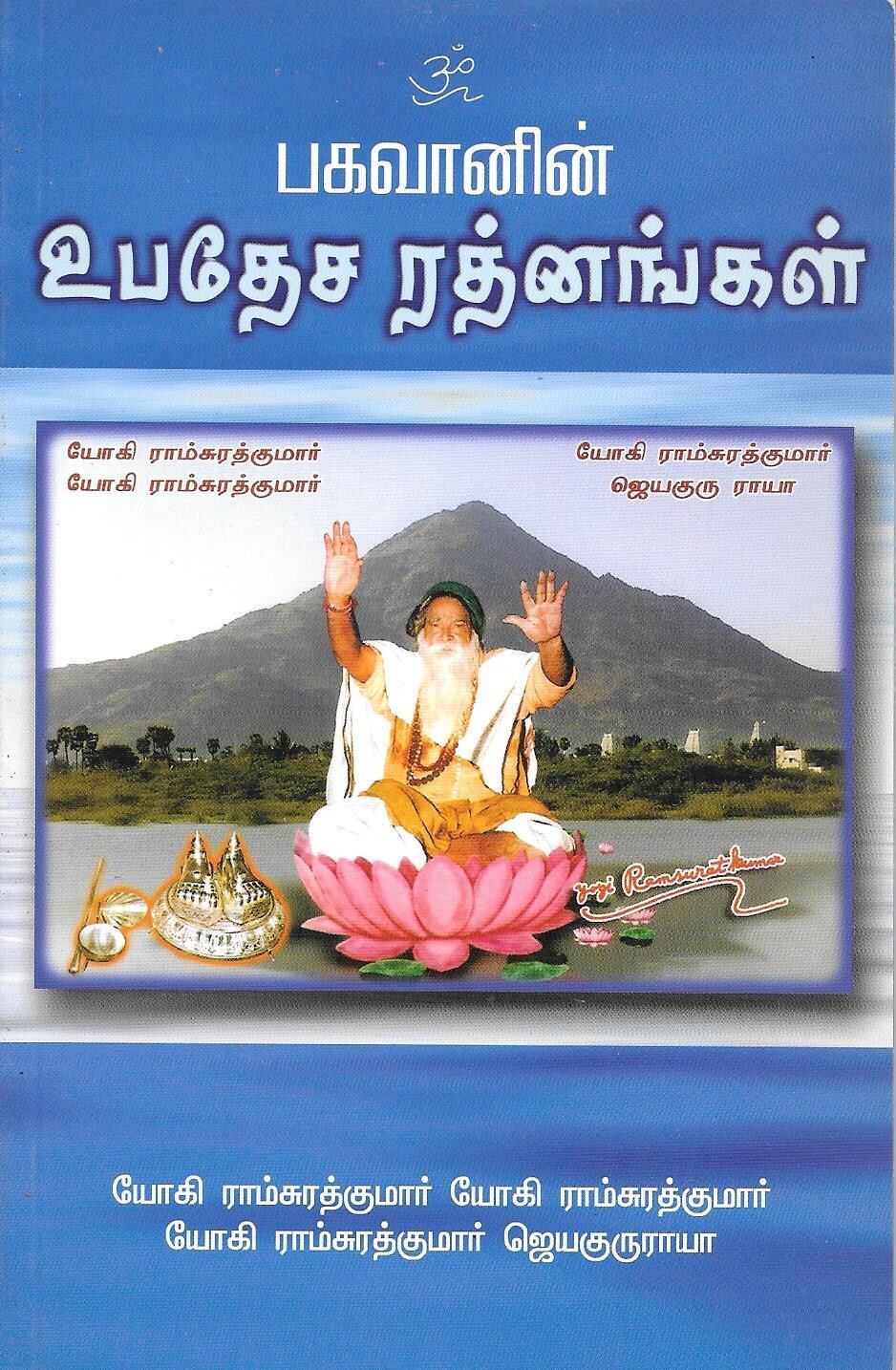 Yogi Ramsuratkumar Bhagavanin Upadesha Ratnangal