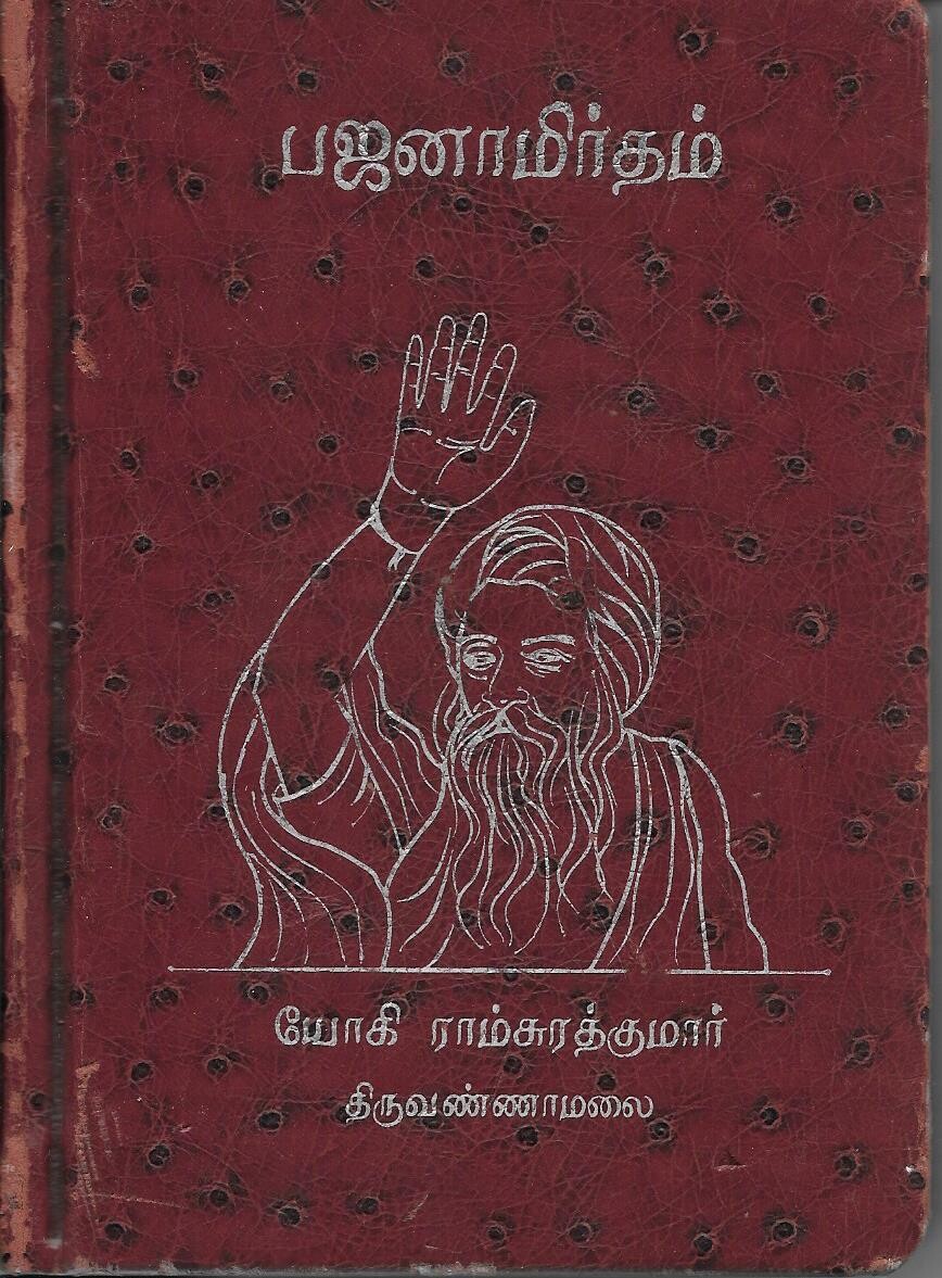 Yogi Ramsuratkumar Bhajanamrutham Tamil