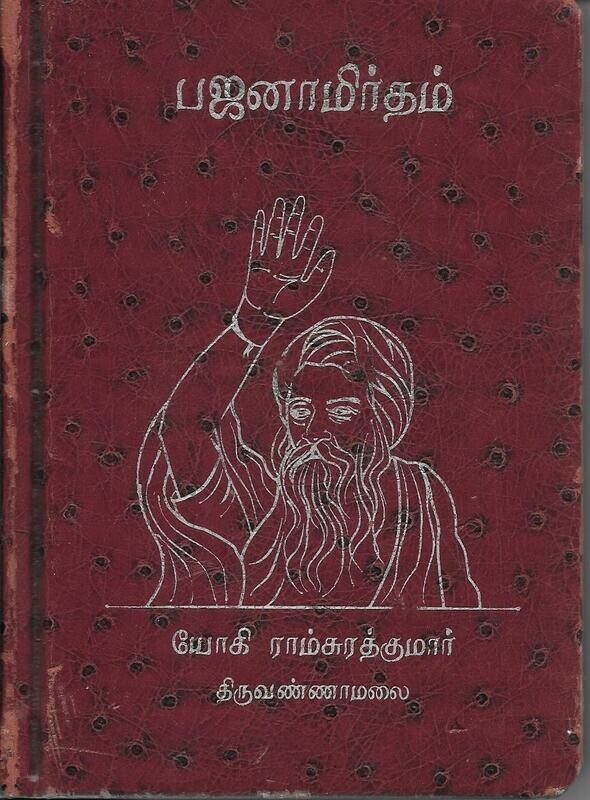 Yogi Ramsuratkumar Bhajanamrutham  Tamil