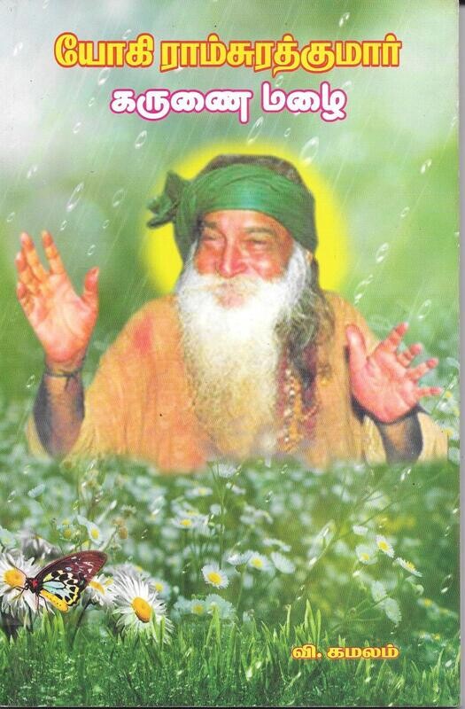 Yogi Ramsuratkumar Karunai mazhai tamil
