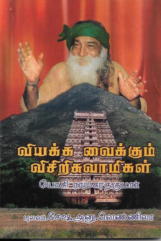 YOGI rAMSURATKUMAR Viyakka vaikkum visiriswamigal Tamil