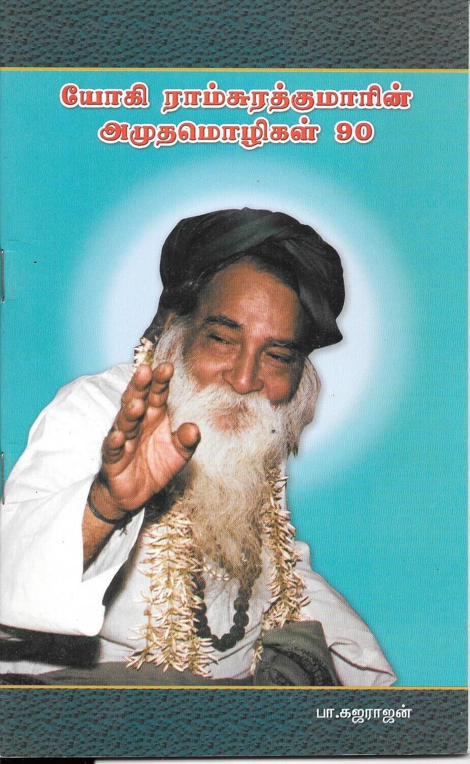 Yogi Ramsuratkumar amudha mozhigal 90 tamil