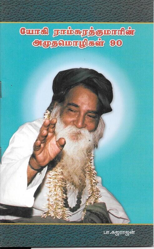 Yogi Ramsuratkumar amudha mozhigal 90 tamil