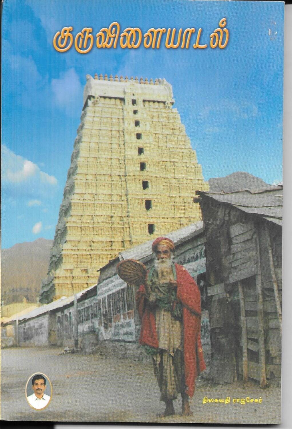 Yogi Ramsuratkumar Guruvilaiyadal Tamil