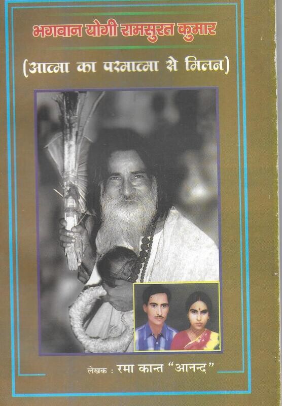 YOGI RAMSURAT KUMAR Atma ka paratma se milan