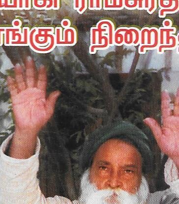 Yogi Ramsuratkumar engum niraindavan Tamil