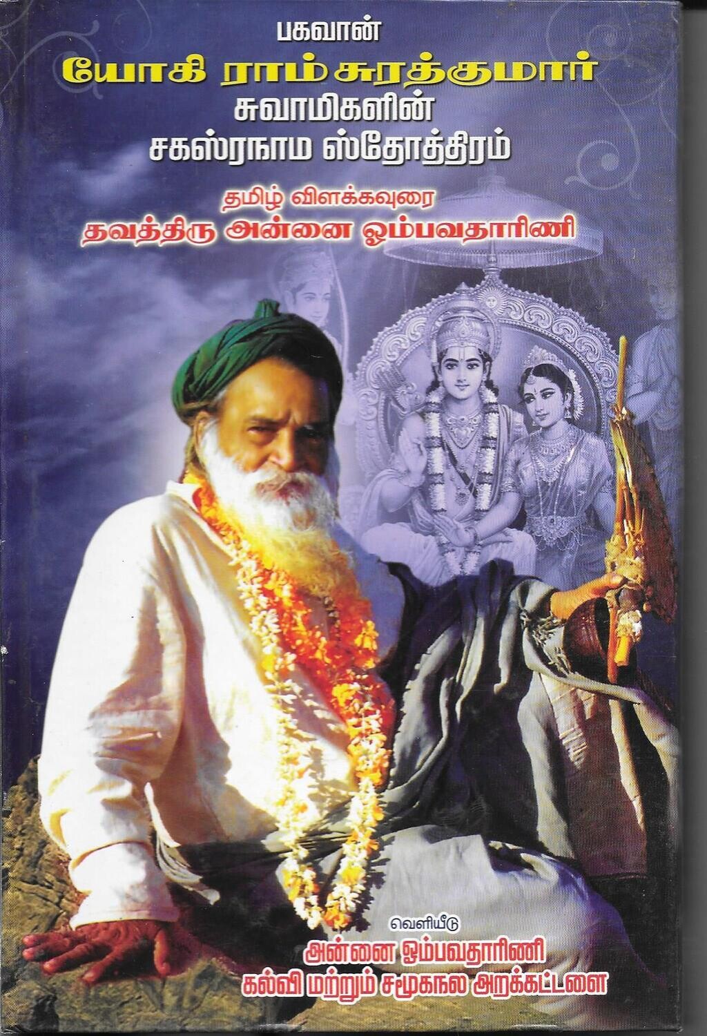 Yogi Ramsuratkumar Swamigalin sahasranama stotram Tamil