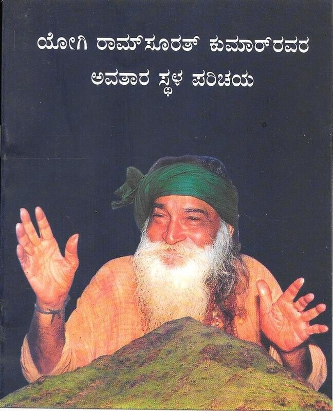 Yogi Ramsuratkumar awara avathara stala parichaya kannada