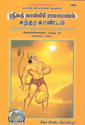 Srimad Valmiki Ramayanam sundarakandam vol III