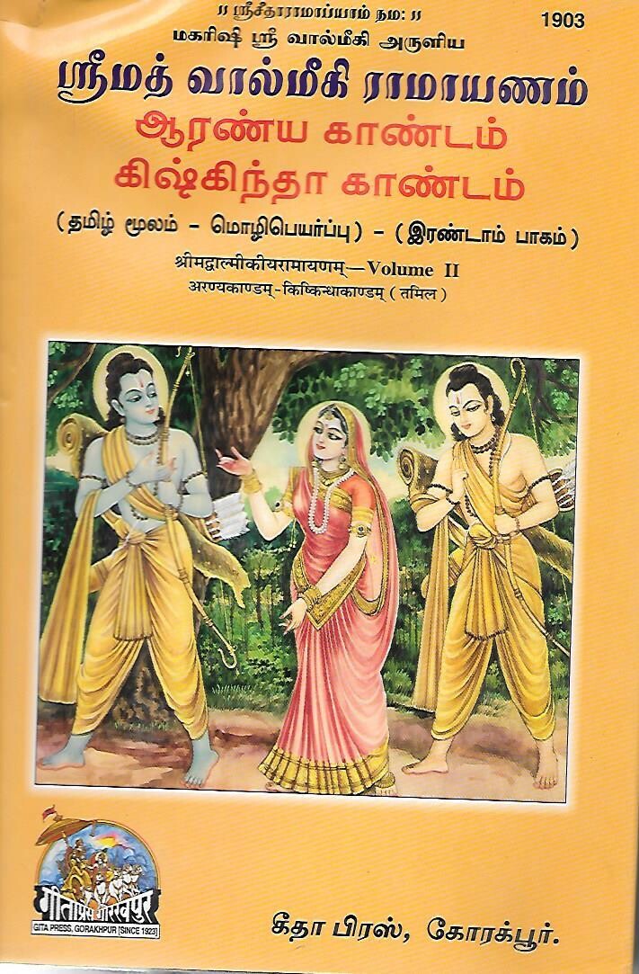 Srimad Valmiki Ramayanam - Aranya and Kishinda Kandam (Tamil)
