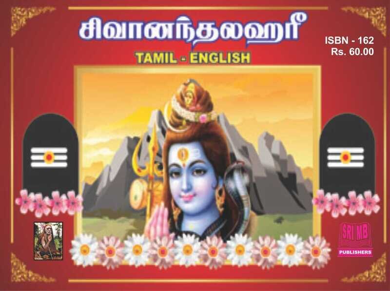 SIVAANANDALAHARI (TAMIL - ENGLISH)