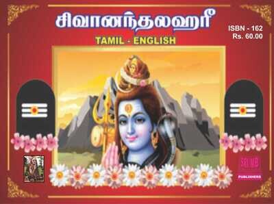 SIVAANANDALAHARI (TAMIL - ENGLISH)