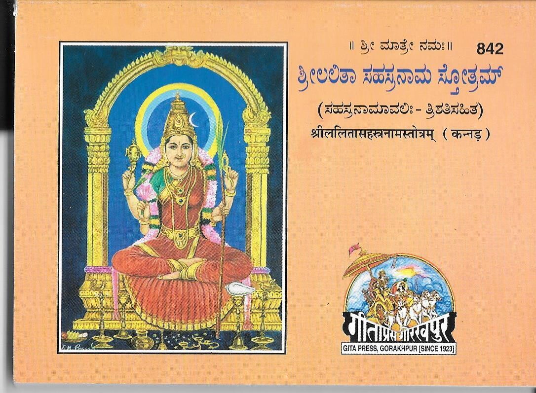 Sree Lalitha sahasranama stotram (Kannada)