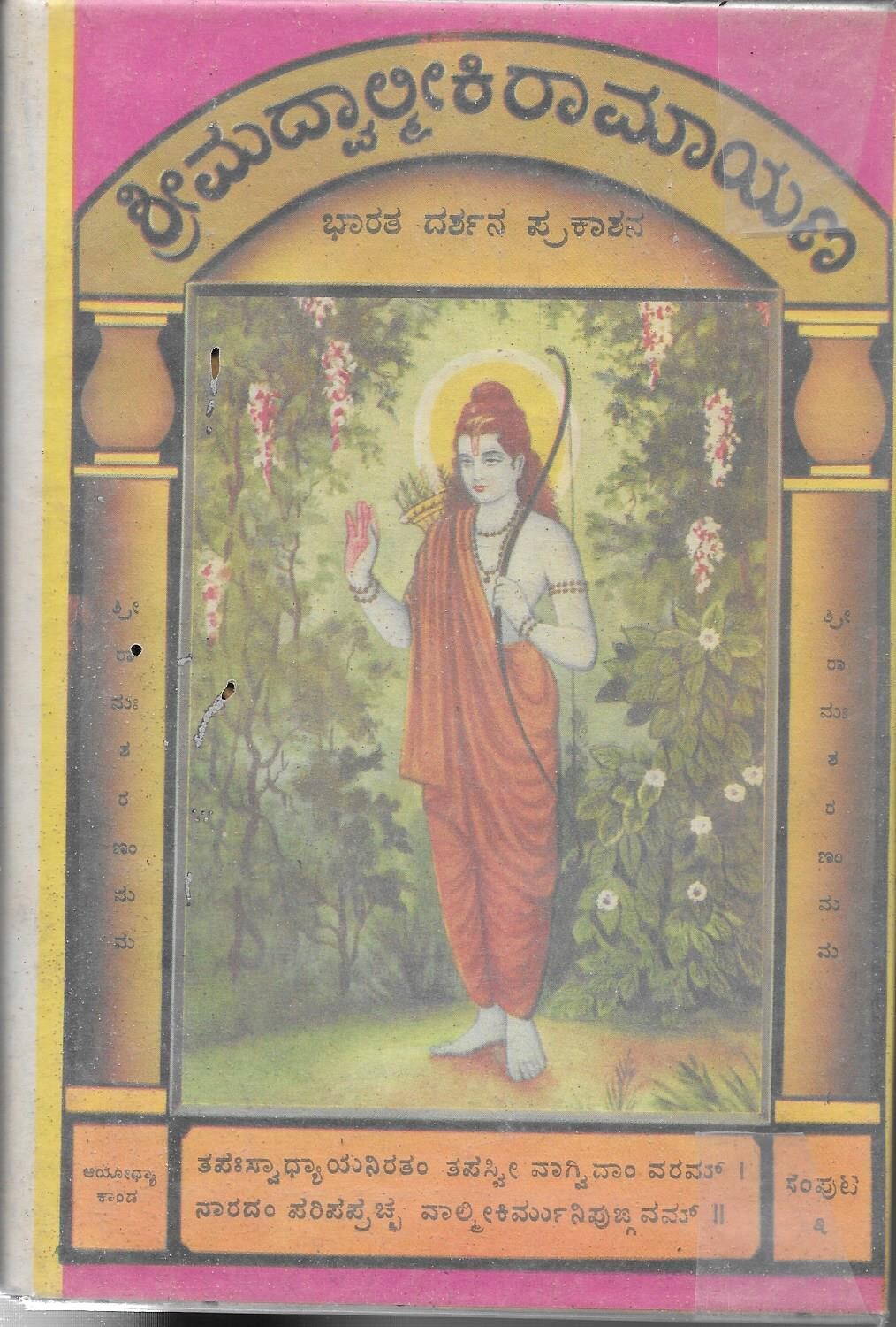 Srimad Valmiki Ramayana  kannada (old book)