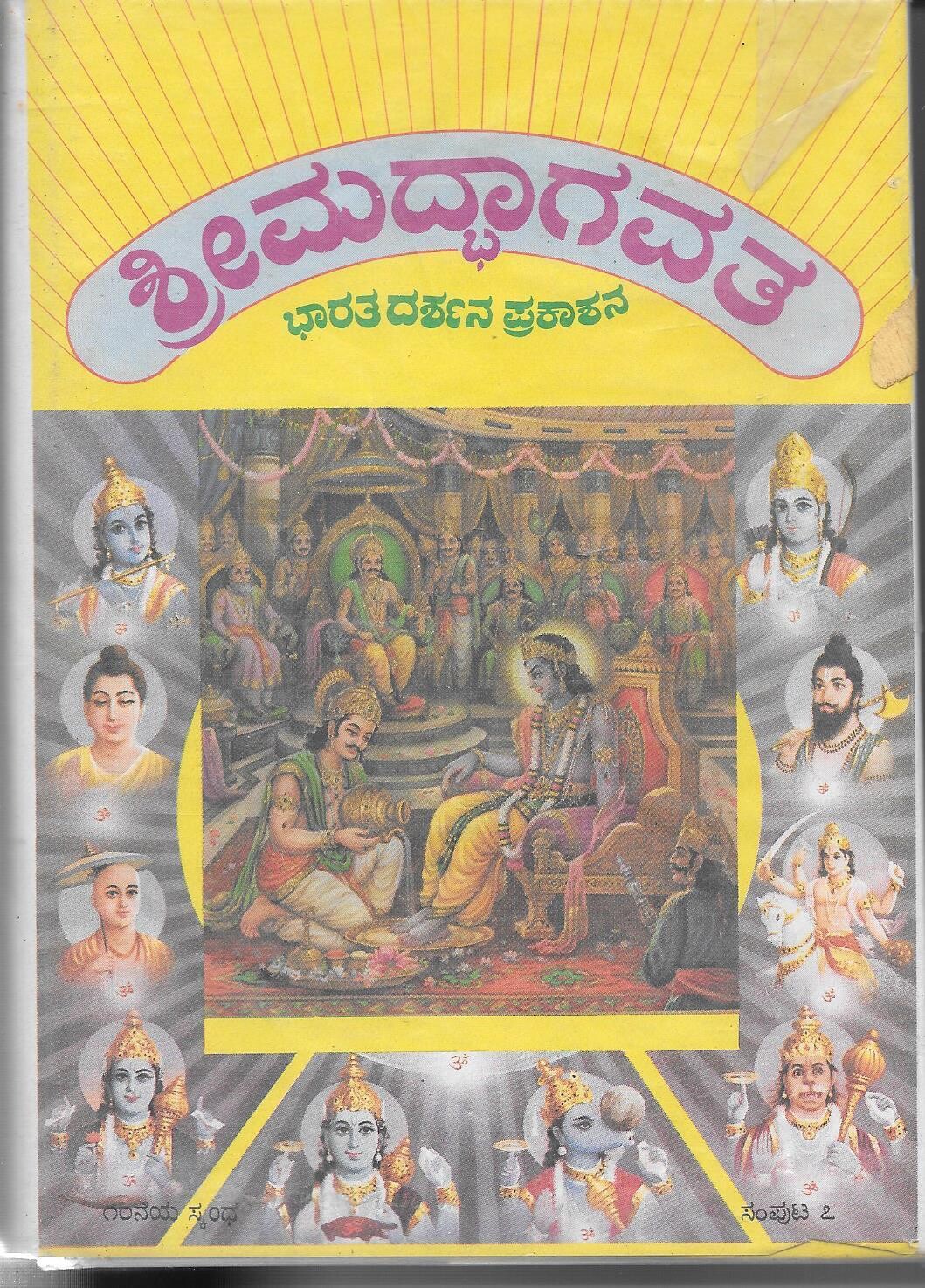 Srimad Bhagavatha Kannada (old book)