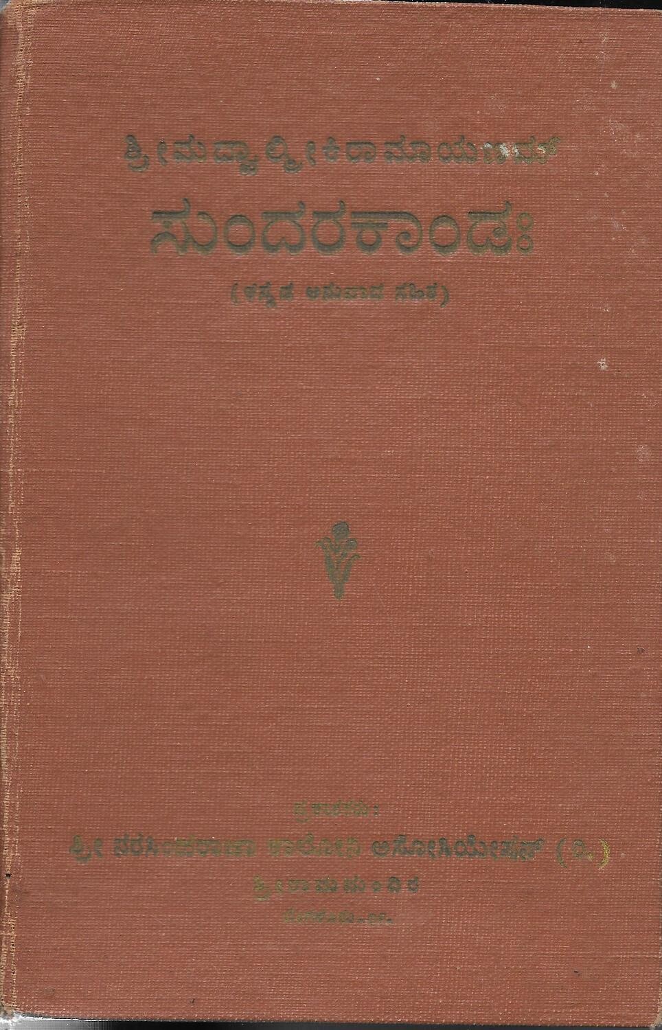 Srimad Valmiki Ramayana Sundarkanda old kannada book