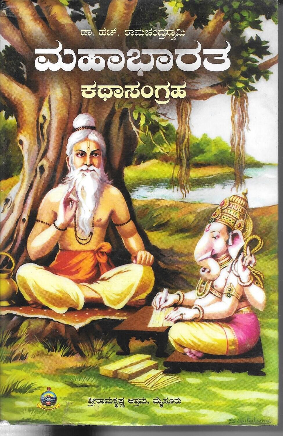 Mahabharata KathaSangraha (Kannada) ಮಹಾಭಾರತ ಕಥಾಸಂಗ್ರಹ