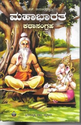 Mahabharata KathaSangraha (Kannada) ಮಹಾಭಾರತ ಕಥಾಸಂಗ್ರಹ