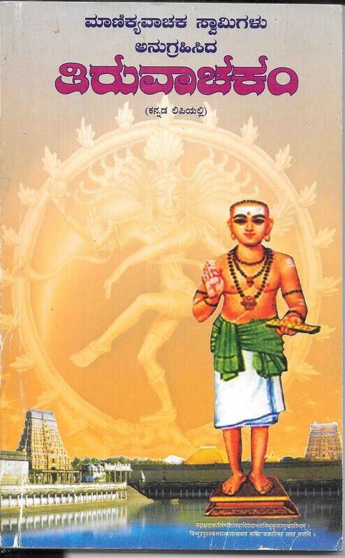 THIRUVACHAKAM KANNADA