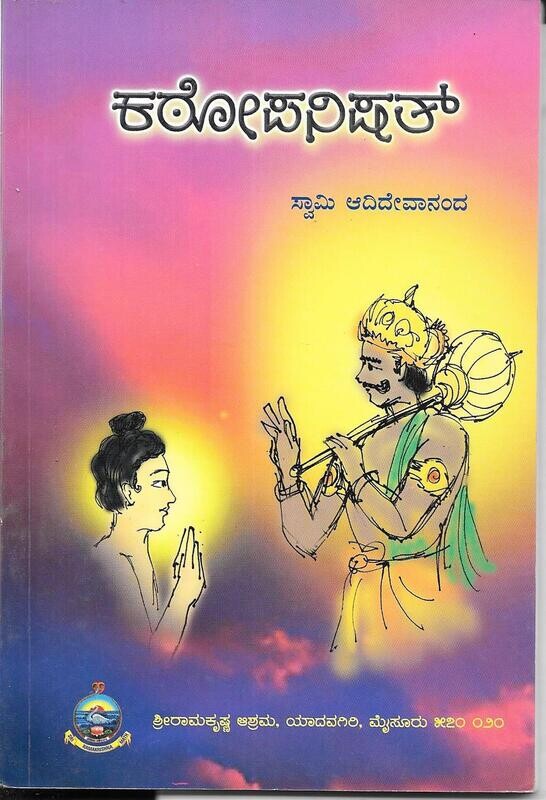 KATHOPANISHAD (KANNADA)