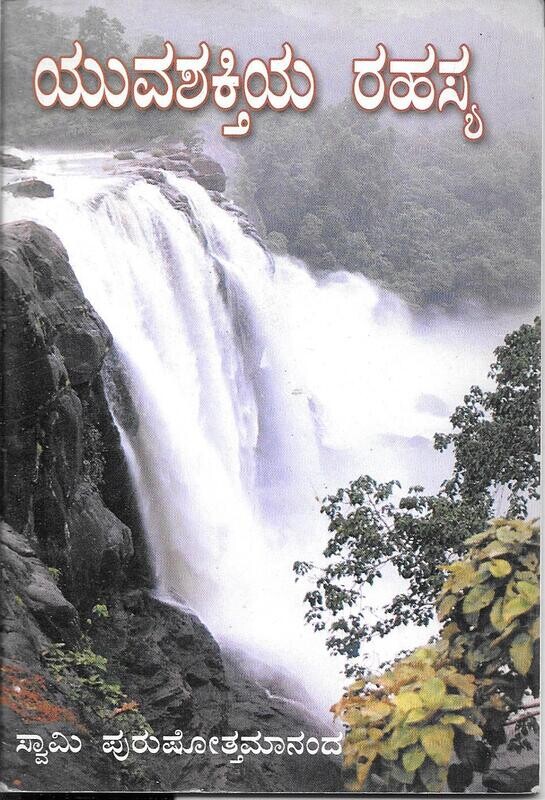 Yuvashaktiya Rahasya (Kannada)