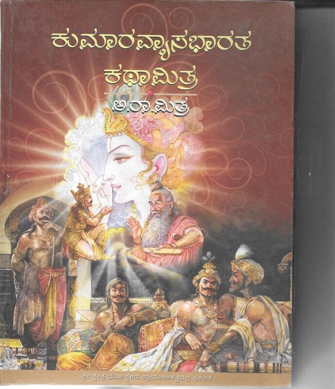 KUMARAVYASABHARATHA KATHAMITHRA