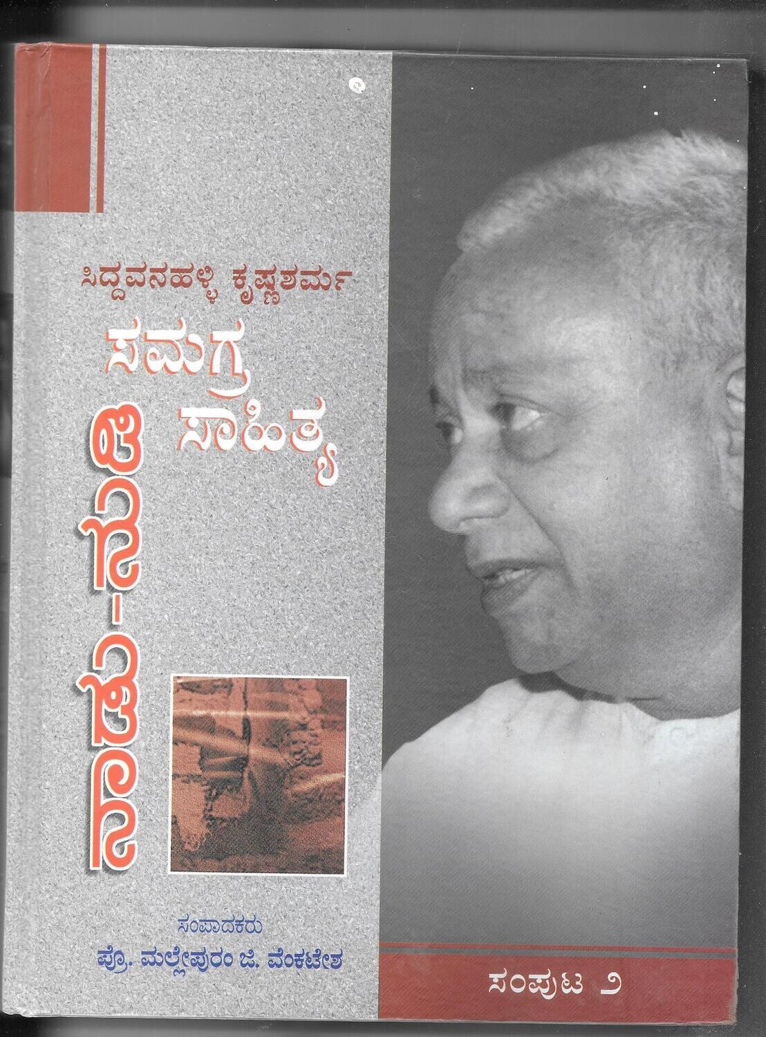 Siddavanahalli Krishna Sarma Samagra Sahitya vol 2 Nadu Nudi Samputa