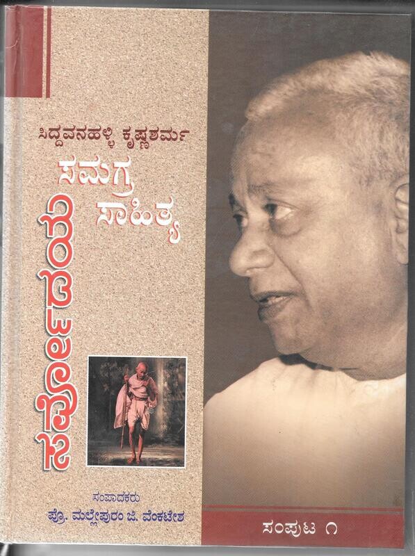 Siddavanahalli Krishna Sarma Samagra Sahitya (vol 1 - Vol 2 &amp; Vol 3) Sarvodaya Samputa Kannada