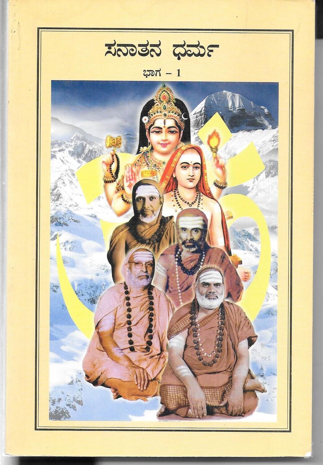 Sanatana Dharma Kannada