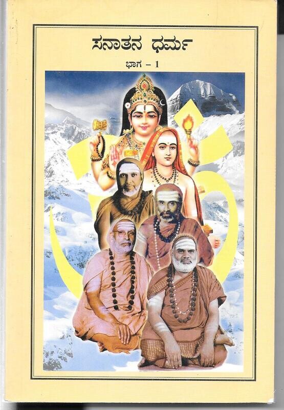 Sanatana Dharma Kannada