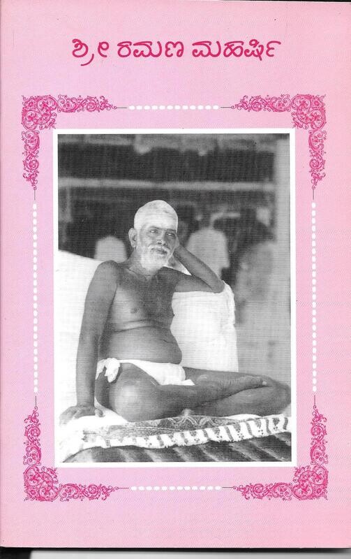 Shri Ramana Maharshi (Kannada)