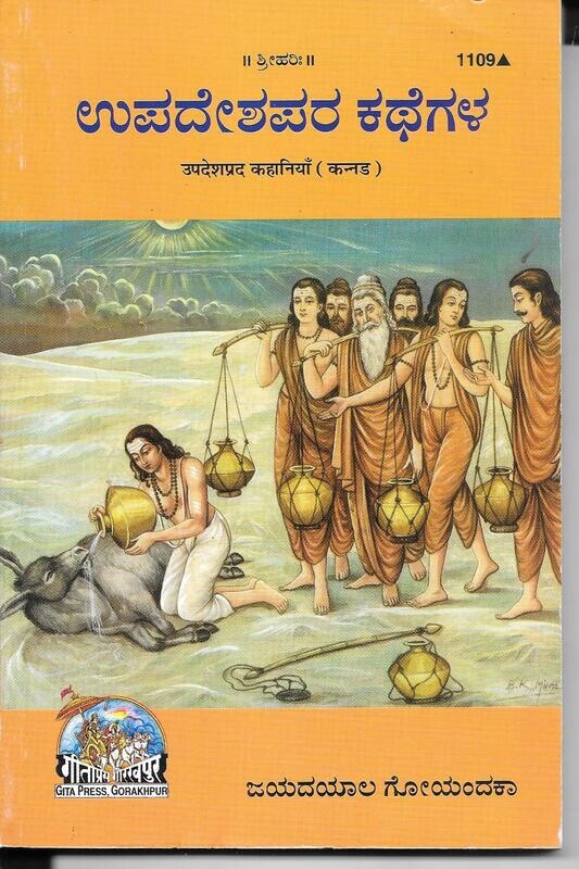 Upadeshpara Kathegalu (Kannada)