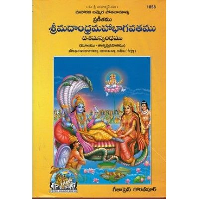 Srimad Andhra Maha Bhagavathamu - Dasama Skandamu (Telugu)