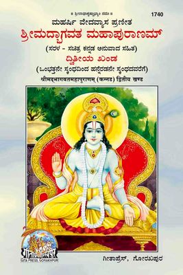 Srimad Bhagavatha Mahapuranam (Kannada) - Set of 2 books  ಮಹರ್ಷಿ ವೇದವ್ಯಾಸ ಪ್ರಣೀತ ಶ್ರೀಮದ್ಭಾಗವತ ಮಹಾಪುರಾಣಮ್ (ಸರಳ ಸಚಿತ್ರ ಕನ್ನಡ ಅನುವಾದ ಸಹಿತ)