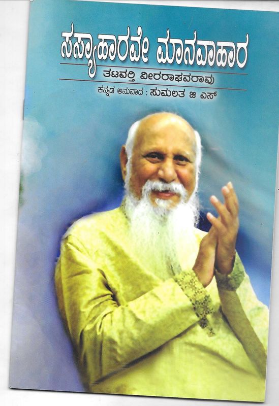 SASYAAHARAVE MANAVA AHARA KANNADA