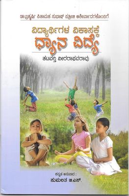 Vidhyarthigala Vikasakake Dhanya Vidhya kannada)