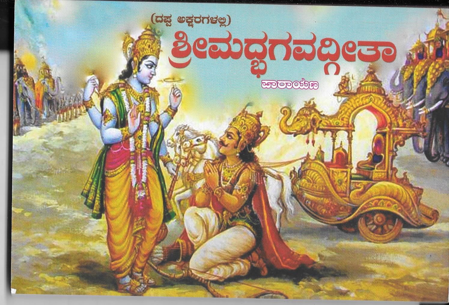 Srimad Bhagavadgite Kannada