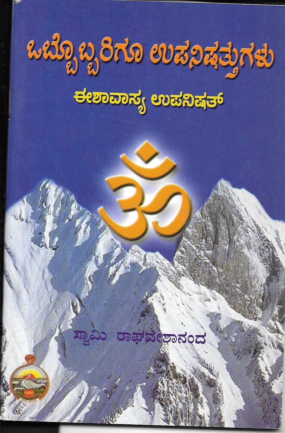 Obbobbarigoo Upanisahattugalu eeshavasya upanishat Kannada
