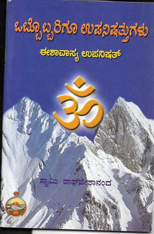 Obbobbarigoo Upanisahattugalu eeshavasya upanishat Kannada