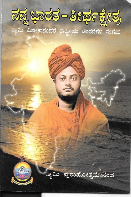 Nanna Bharata Teerthashetra (Kannada)