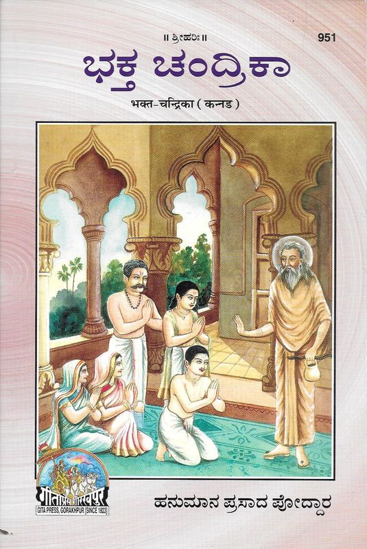 Bhakta Chandrika (Kannada)